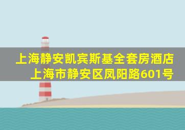 上海静安凯宾斯基全套房酒店 上海市静安区凤阳路601号